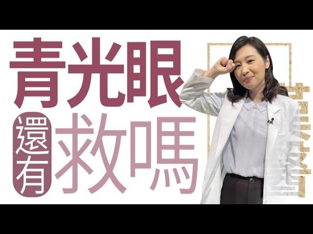 【大愛學漢醫】20221007 - 青光眼還有救嗎