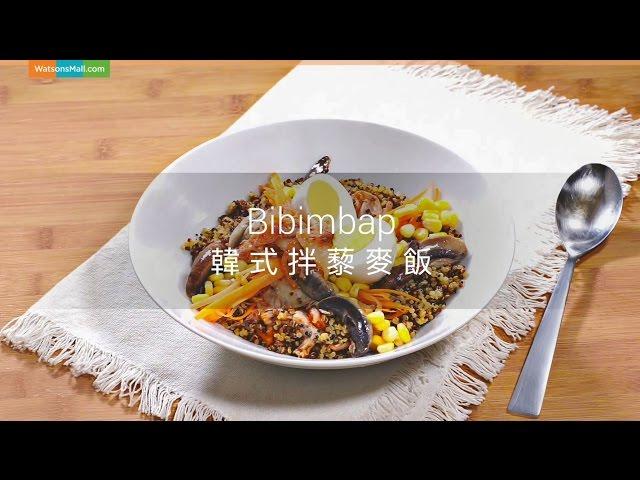 【WatsonsMall健康藜麥系列】韓式拌飯 Bibimbap