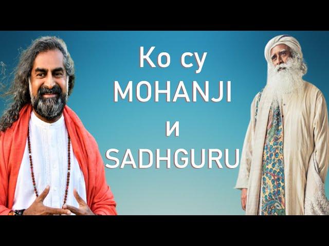 Ко су MOHANJI и SADHGURU?