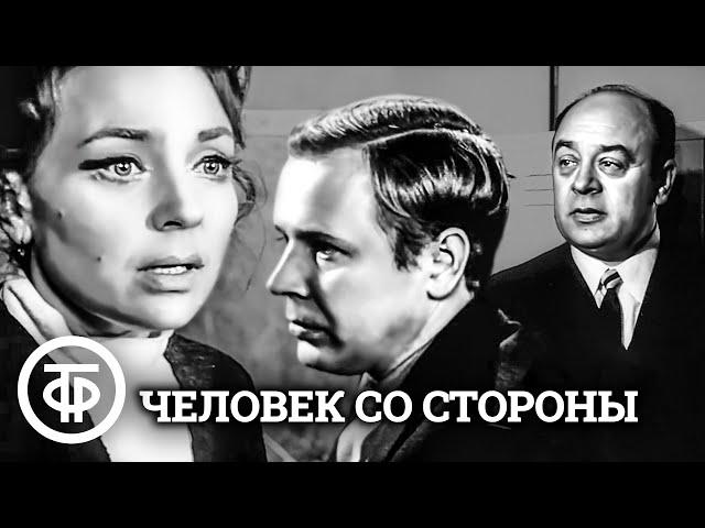 Человек со стороны. Театр на Малой Бронной (1973)