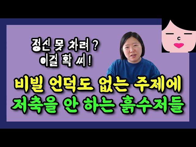 비빌 언덕도 없는 주제에 저축을 안 하는 흙수저들, 얘네들은 왜 이러는 것일까? 가난한데도 돈을 모으지 않는 사람에 대한 분석