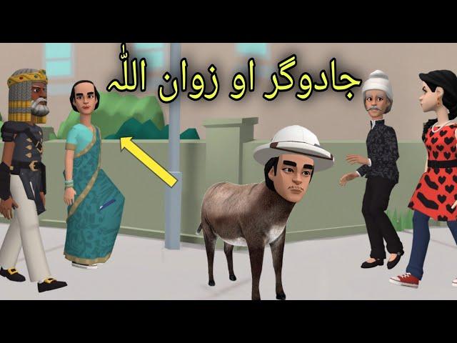 Zwan Ullah Khaza Shwa Funny Video By Zwan Tv | Pashto Cartoon