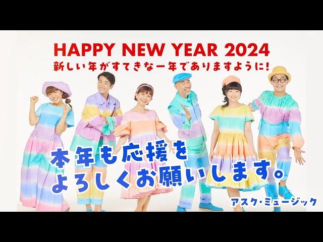 2024年 新年のごあいさつ【新沢としひこ・山野さと子・森 麻美・あおぞらワッペン（金子しんぺい・千葉純平・山田リイコ）】｜アスク・ミュージック