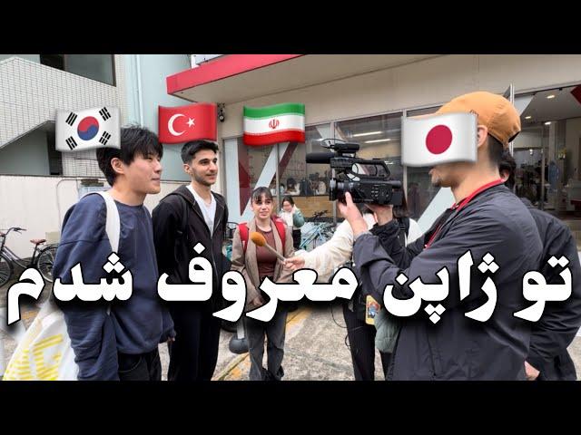 Interview with Japan تو ژاپن معروف شدم | مصاحبه تلویزیون ژاپن با من
