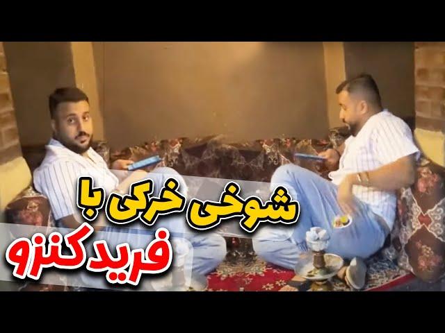 شوخی خرکی با فرید کنزو