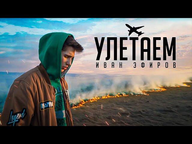 УЛЕТАЕМ - Иван Эфиров (Премьера Клипа) official video