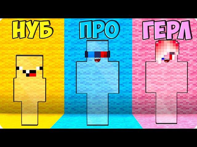 ПРЯТКИ НО НУБ vs ПРО vs ДЕВУШКИ В МАЙНКРАФТ! ШЕДИ ЛЕСКА И НУБИК ПРОТИВ MINECRAFT