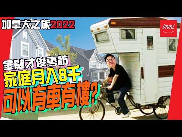 【加拿大移民】金融才俊專訪 | 家庭月入8千都可以有車有樓? ChatGPT 2023