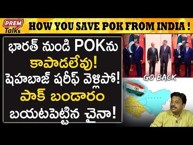 భారత్ నుండి POK ను పాక్ కాపాడుకోగలదా ! | How Pak Can Save POK from India! #premtalks