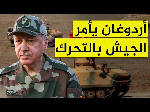 أردوغان يأمر الجيش التركي بالتحرك للقضاء على قسد