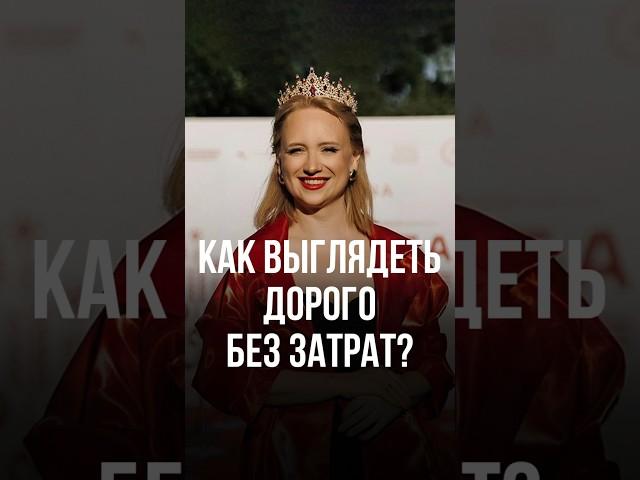 Как выглядеть дорого без затрат? #стиль #стильжизни #женскаяодежда #мода #женскаясамооценка
