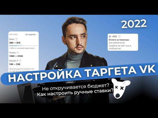 Ручная настройка цены / Реклама в контакте / Таргет 2022