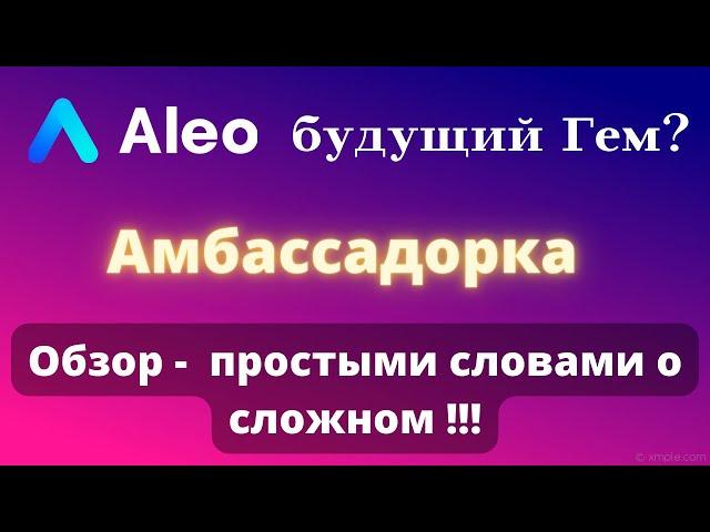 Aleo blockchain  web 3 0 обзор | Амбассадорка | Гем на 2022 год!!!