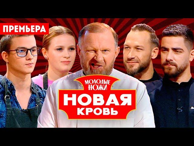 Молодые ножи. Новая кровь / 1 выпуск. Премьера