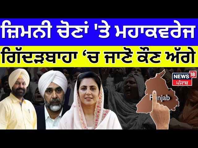 Gidderbaha Bypolls Result 2024 Live | ਜ਼ਿਮਨੀ ਚੋਣਾਂ 'ਤੇ ਮਹਾਕਵਰੇਜ Live, ਗਿੱਦੜਬਾਹਾ ਤੋਂ ਕੌਣ ਚੱਲ ਰਿਹਾ ਅੱਗੇ