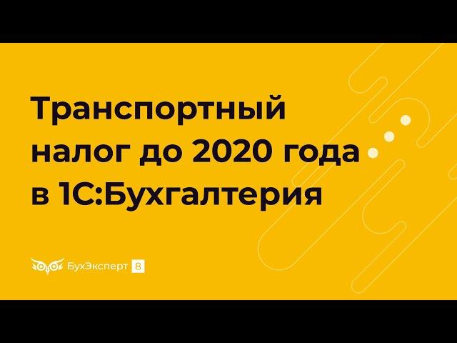 Транспортный налог до 2020 г. в 1С 8.3 Бухгалтерия