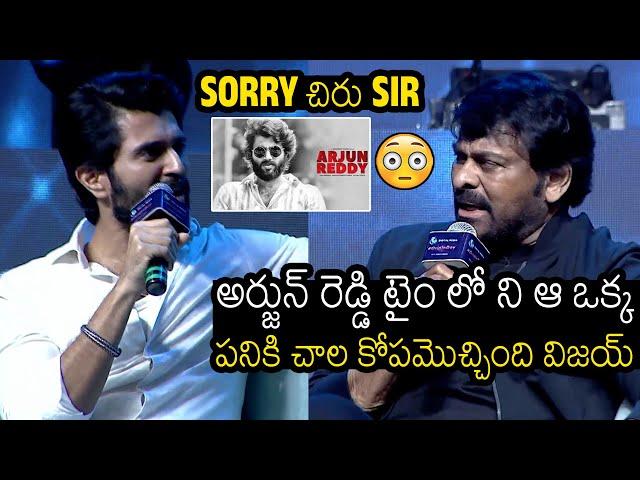 Chiranjeevi Serious Comments On Vijay Devarakonda About Arjun Reddy | Always Filmy