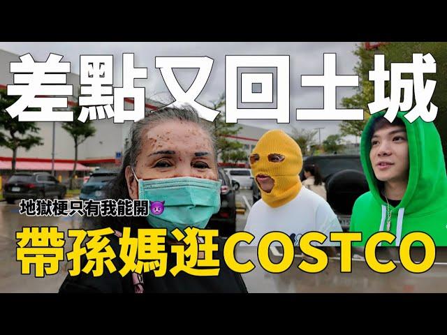 帶孫生媽逛Costco,酷炫褲子遭偷竊，差點又回土城│WACKYBOYS│反骨男孩│