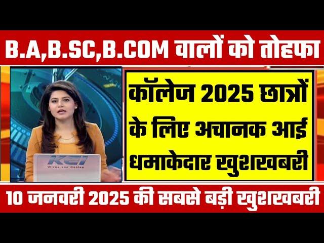 College Exam 2025 || B.A/B.SC /B.COM New Exam Date 2025|| B.A/B.SC /B.COM New Time Table 2025