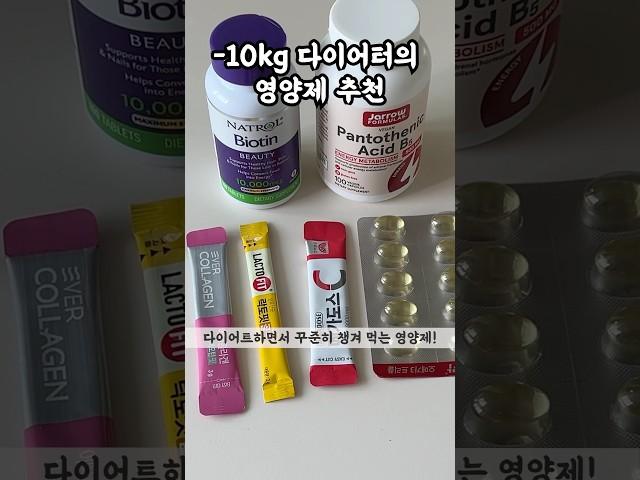 -10kg 다이어터가 꼭 챙기는 영양제