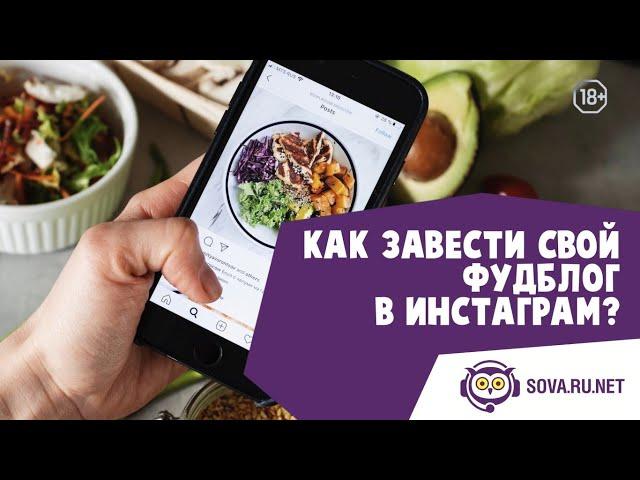 Как завести свой фудблог в Инстаграм?*