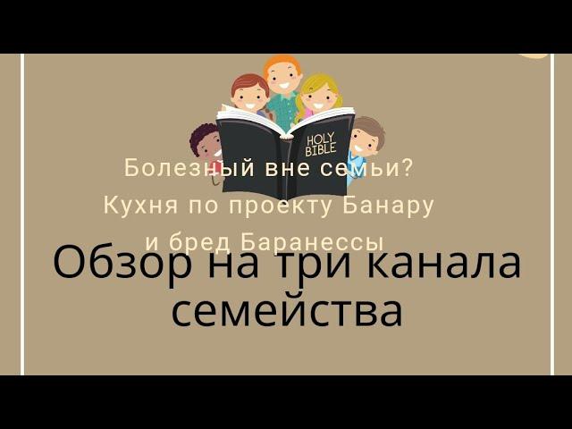 Обзор на святое семейство: Всё о дизайне, Болезный вне семьи? и бред Баранессы