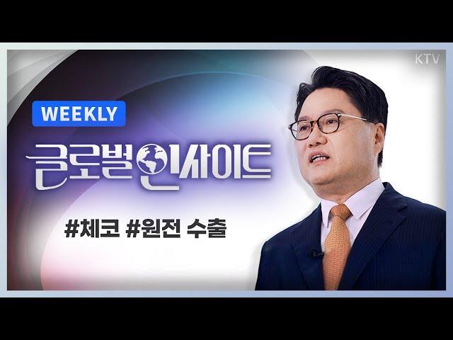 WEEKLY 3회｜유럽의 심장 체코, 대한민국 '기회의 문'으로｜원전으로 복귀하는 세계, 대한민국은..?