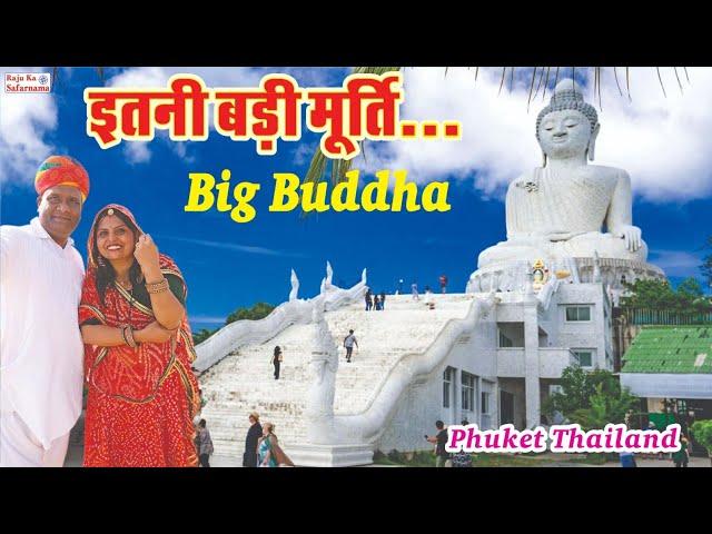 इतनी बड़ी मूर्ति  बिग बुद्धा फुकेट थाईलैंड | Big Buddha Phuket Thailand | Tallest Budha Statue