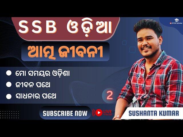 ଆତ୍ମ ଜୀବନୀ -୨ || SSB ODIA EXAM || PGT ODIA EXAM || UGC NET JRF || PG   PhD ENTRANCE || PhD Scholar