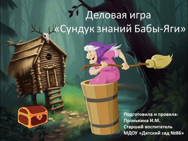 Деловая игра "Сундук знаний Бабы-Яги"