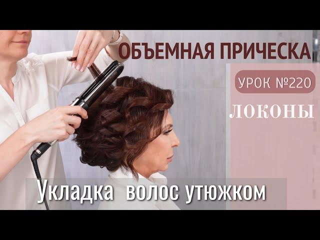 ОБЪЕМНАЯ укладка волос Утюжком.Прическа на короткие волосы. ЛОКОНЫ. Урок№220