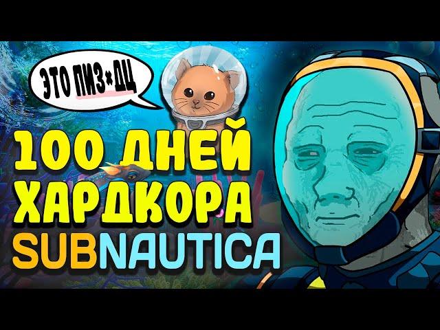 100 ДНЕЙ ХАРДКОРА в Subnautica l Без Смертей