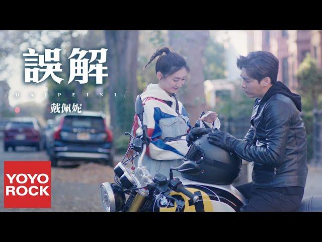 戴佩妮《誤解》【我在北京等你 Wait You In Beijing OST 電視劇主題曲】官方高畫質 Official HD MV