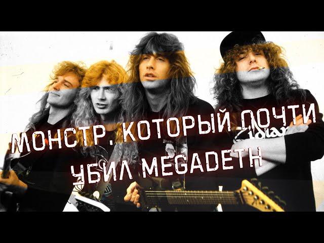 Монстр, который почти убил MEGADETH в 1988-м году