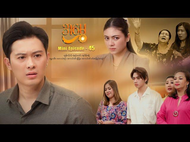 အမွှေ - Mini Episode - 45