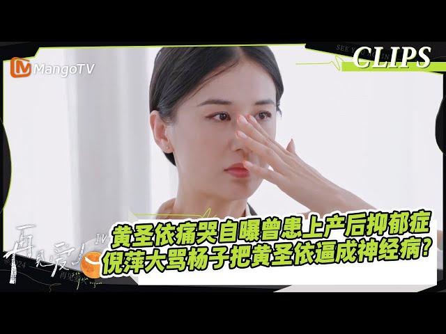 【精彩看点】黄圣依痛哭自曝曾患上产后抑郁，倪萍大骂杨子把黄圣依逼成「神经病」？｜《#再见爱人4》#SeeYouAgainS4｜ MangoTV