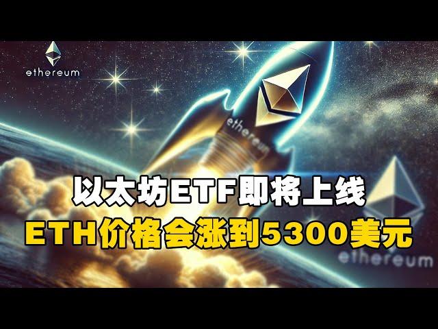 以太坊ETF即将上线！ETH价格会涨到5300美元？！ #OKX交易所 #欧易web3钱包