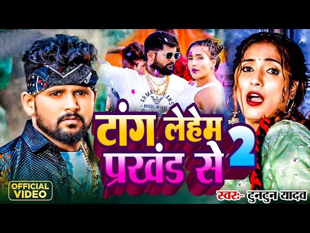 #Video।टांग लेहब प्रखंड से।#Tuntun_Yadav,#Priti_Ray।Tang Lehab Prakhand Se।New Rangdari Viral Song
