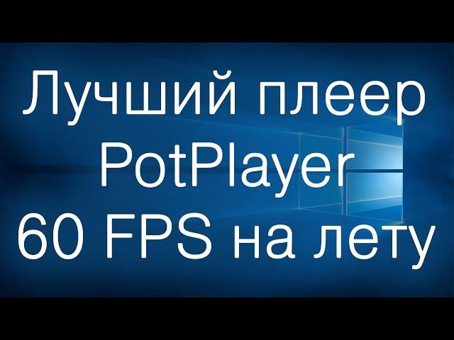 Windows: Любое видео в 60 FPS сразу в плеере