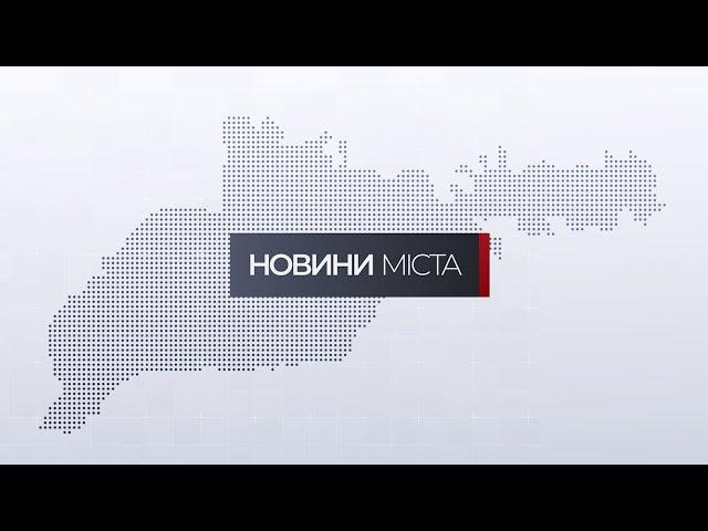 Новини міста | 1 квітня 2025