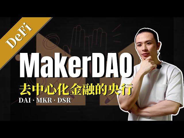 DeFi | 新手入门教程！去中心化金融的央行，MakerDAO白皮书深度剖析！了解MKR的价值【DeFi】购买低于市价的数字货币资产，获得DSR利息收入，稳定币DAI生成原理，参与决定DeFi的未来