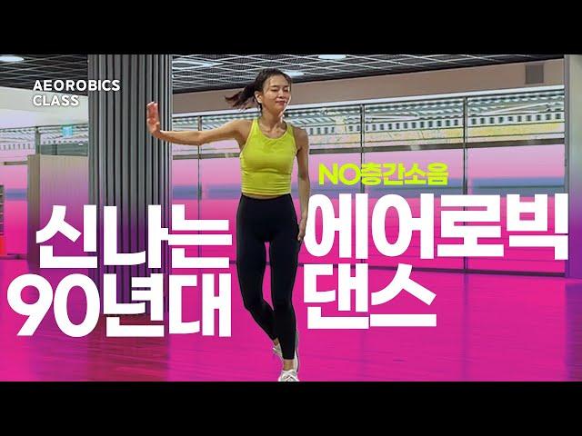 운동하기 싫을 때 |  90년대 에어로빅 다이어트 댄스