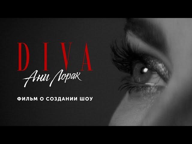 Ани Лорак. DIVA. Фильм о создании шоу