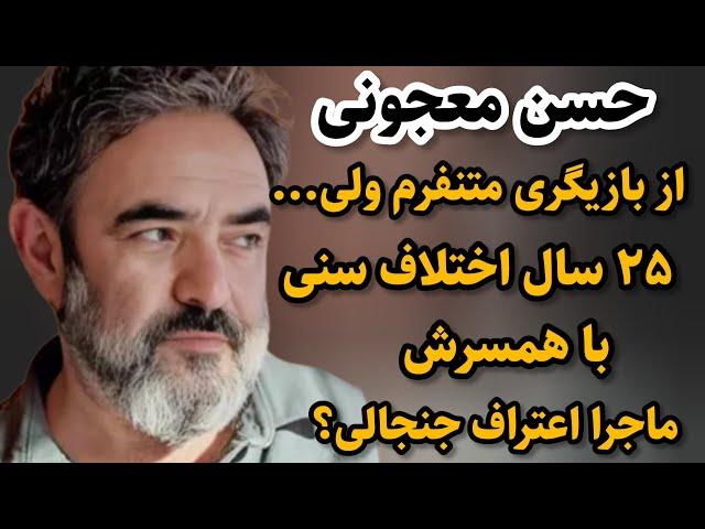 ماجرای ازدواج حسن معجونی باشاگردش چیه؟آیا حسن معجونی ازبازیگری خوشش نمیاد؟#حسن_معجونی #سینما