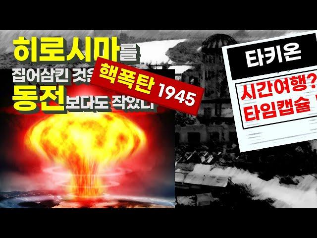 타키온, 미래의 나에게서 온 편지 | 히로시마는 동전보다 작은 질량에 사라졌다 | 라이트형재를 조롱한 뉴욕타임즈 | 타임머신 시간여행 타임캡슐 [시공간시리즈 04]