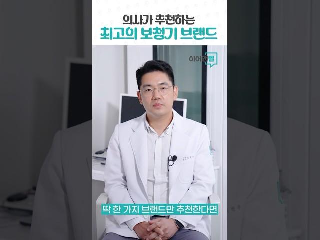 의사가 추천하는 최고의 보청기 브랜드