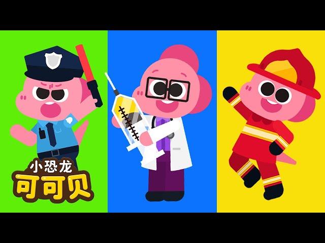 小小警察 医生 消防员职业儿歌 | 卡通动画为孩子们 Job Songs Compilation for KIDS Cocobi | 小恐龙 可可贝