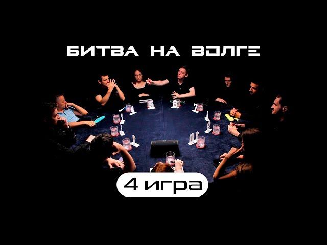 В ЗАПАДНЕ ! 4-я ИГРА ТУРНИРА «БИТВА НА ВОЛГЕ»