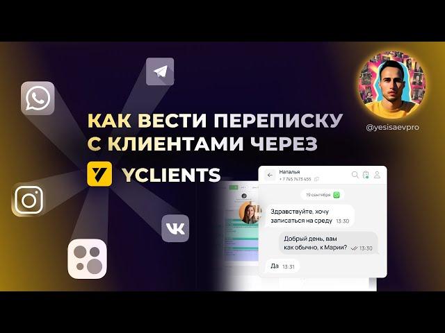 Продажи, рассылки, переписки с клиентами из карточки в YCLIENTS. Как это работает?