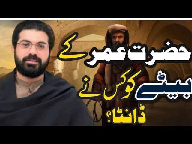 Hazrat Umer ke Baity ko kis ne Danta tha ?| Allama Asif Raza alvi Faisalabad